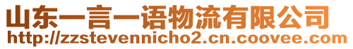 山東一言一語物流有限公司