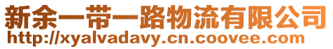 新余一帶一路物流有限公司