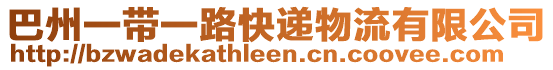 巴州一帶一路快遞物流有限公司