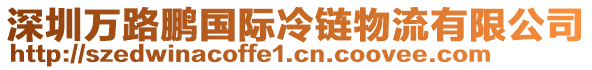 深圳萬(wàn)路鵬國(guó)際冷鏈物流有限公司