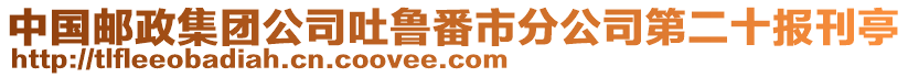 中國(guó)郵政集團(tuán)公司吐魯番市分公司第二十報(bào)刊亭