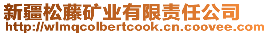 新疆松藤礦業(yè)有限責(zé)任公司