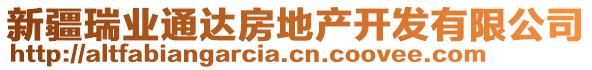 新疆瑞業(yè)通達(dá)房地產(chǎn)開發(fā)有限公司