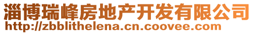 淄博瑞峰房地產(chǎn)開發(fā)有限公司