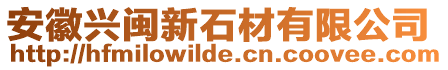 安徽興閩新石材有限公司