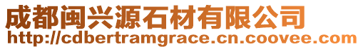 成都閩興源石材有限公司