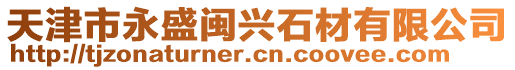 天津市永盛閩興石材有限公司