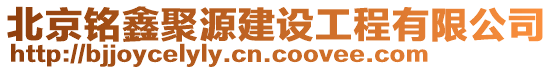 北京銘鑫聚源建設(shè)工程有限公司