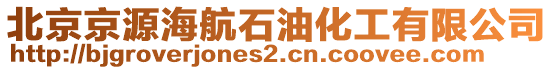 北京京源海航石油化工有限公司