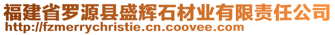 福建省羅源縣盛輝石材業(yè)有限責任公司