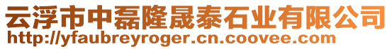 云浮市中磊隆晟泰石業(yè)有限公司