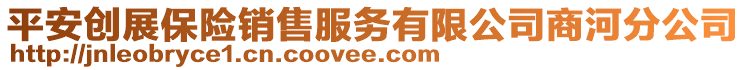 平安創(chuàng)展保險銷售服務(wù)有限公司商河分公司