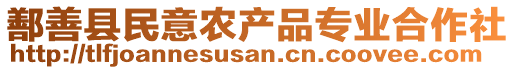 鄯善縣民意農(nóng)產(chǎn)品專業(yè)合作社