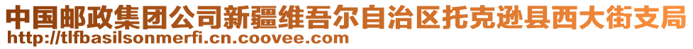 中國(guó)郵政集團(tuán)公司新疆維吾爾自治區(qū)托克遜縣西大街支局