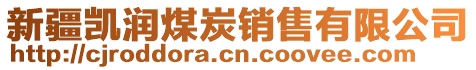 新疆凱潤煤炭銷售有限公司