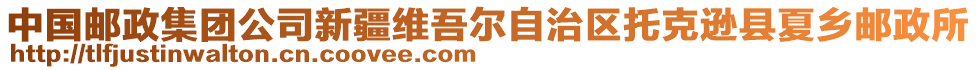 中國郵政集團(tuán)公司新疆維吾爾自治區(qū)托克遜縣夏鄉(xiāng)郵政所