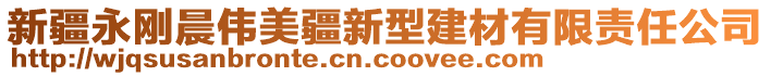 新疆永剛晨偉美疆新型建材有限責任公司