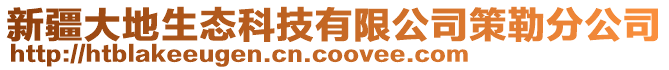 新疆大地生态科技有限公司策勒分公司