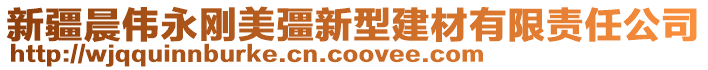 新疆晨偉永剛美彊新型建材有限責任公司