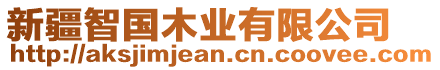 新疆智國木業(yè)有限公司