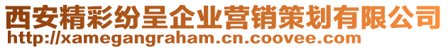 西安精彩紛呈企業(yè)營(yíng)銷策劃有限公司