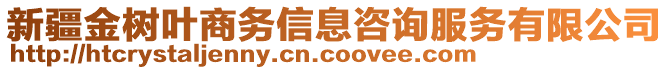 新疆金樹(shù)葉商務(wù)信息咨詢服務(wù)有限公司