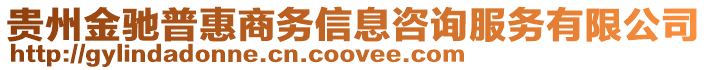 貴州金馳普惠商務信息咨詢服務有限公司