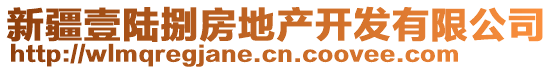 新疆壹陸捌房地產(chǎn)開發(fā)有限公司