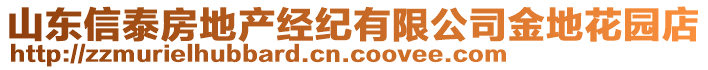 山東信泰房地產(chǎn)經(jīng)紀有限公司金地花園店