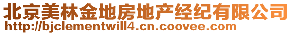 北京美林金地房地產(chǎn)經(jīng)紀(jì)有限公司