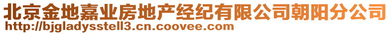 北京金地嘉業(yè)房地產(chǎn)經(jīng)紀(jì)有限公司朝陽分公司