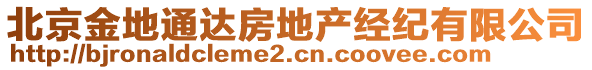 北京金地通達房地產(chǎn)經(jīng)紀有限公司