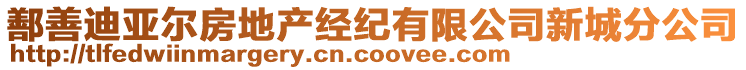 鄯善迪亞爾房地產(chǎn)經(jīng)紀(jì)有限公司新城分公司