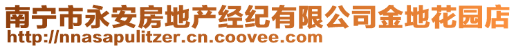 南寧市永安房地產(chǎn)經(jīng)紀(jì)有限公司金地花園店