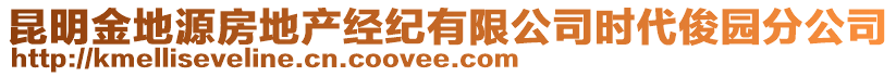 昆明金地源房地產(chǎn)經(jīng)紀(jì)有限公司時(shí)代俊園分公司