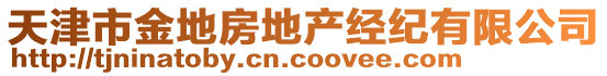 天津市金地房地產(chǎn)經(jīng)紀(jì)有限公司