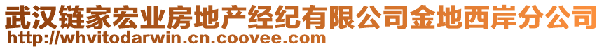 武漢鏈家宏業(yè)房地產(chǎn)經(jīng)紀(jì)有限公司金地西岸分公司