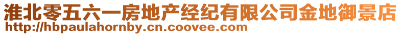 淮北零五六一房地產(chǎn)經(jīng)紀(jì)有限公司金地御景店