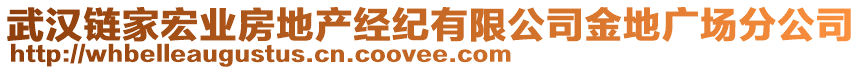 武漢鏈家宏業(yè)房地產(chǎn)經(jīng)紀(jì)有限公司金地廣場(chǎng)分公司