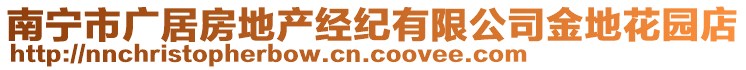 南寧市廣居房地產(chǎn)經(jīng)紀有限公司金地花園店