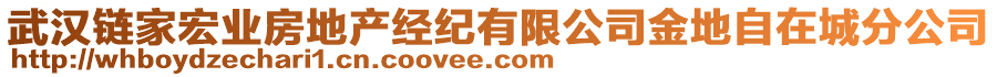 武漢鏈家宏業(yè)房地產(chǎn)經(jīng)紀(jì)有限公司金地自在城分公司