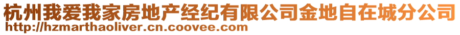 杭州我愛(ài)我家房地產(chǎn)經(jīng)紀(jì)有限公司金地自在城分公司