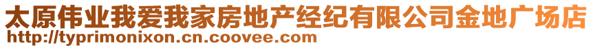 太原偉業(yè)我愛我家房地產經紀有限公司金地廣場店