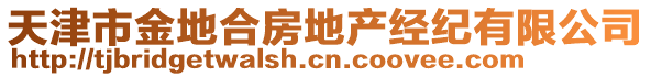 天津市金地合房地產(chǎn)經(jīng)紀(jì)有限公司