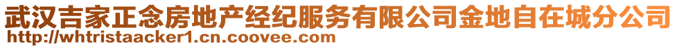 武漢吉家正念房地產(chǎn)經(jīng)紀(jì)服務(wù)有限公司金地自在城分公司