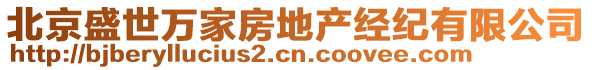 北京盛世萬家房地產(chǎn)經(jīng)紀(jì)有限公司