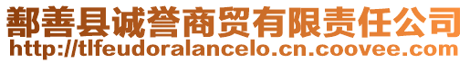 鄯善縣誠(chéng)譽(yù)商貿(mào)有限責(zé)任公司