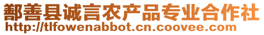 鄯善縣誠(chéng)言農(nóng)產(chǎn)品專業(yè)合作社