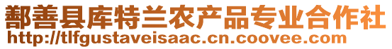 鄯善縣庫特蘭農(nóng)產(chǎn)品專業(yè)合作社