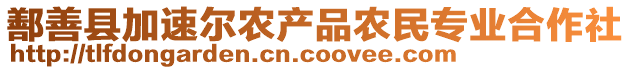 鄯善縣加速爾農(nóng)產(chǎn)品農(nóng)民專(zhuān)業(yè)合作社